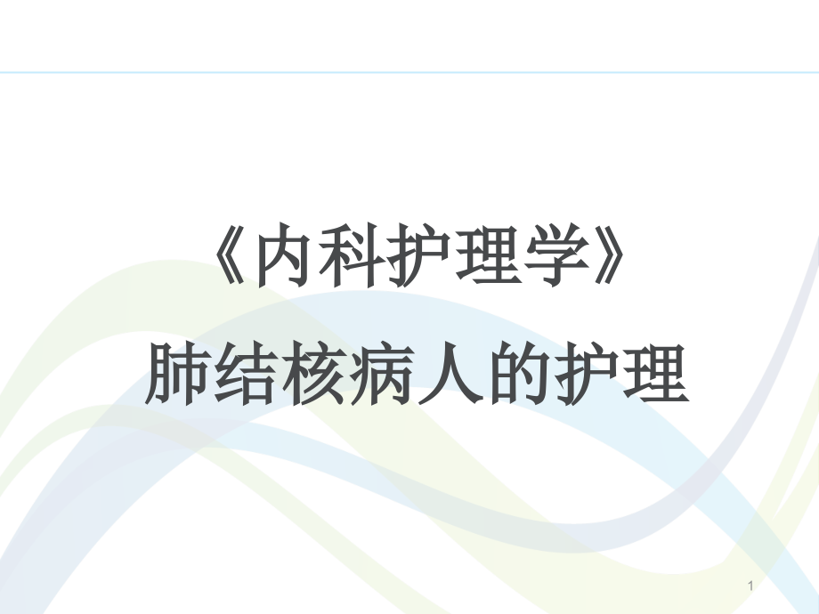 《内科护理学》肺结核病人的护理--课件_第1页