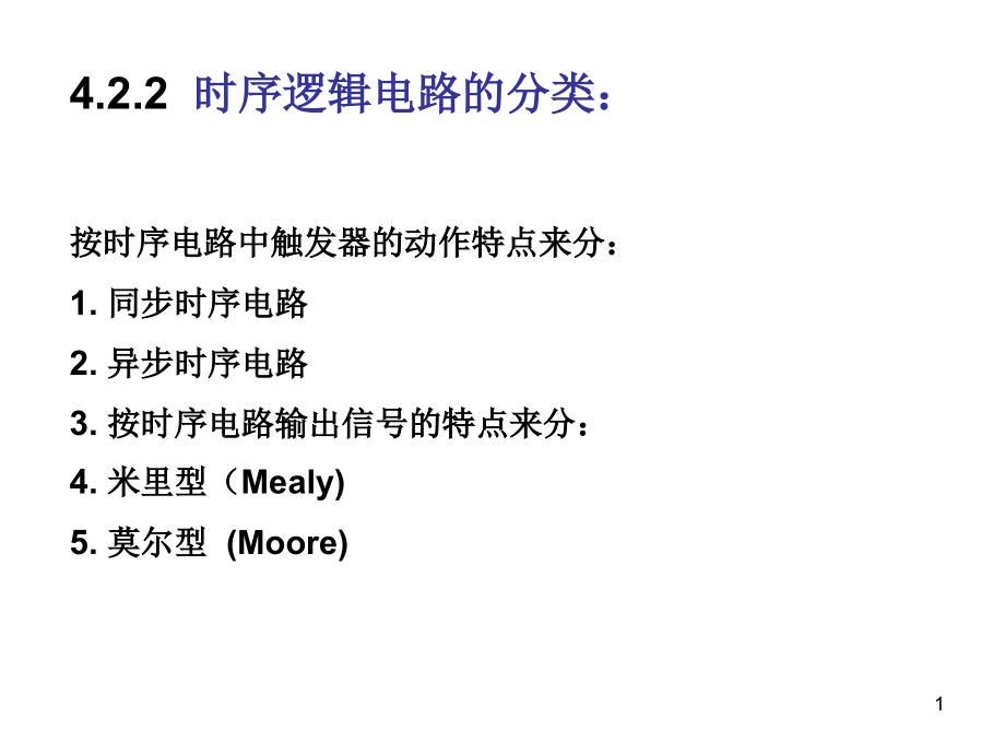 时序逻辑电路分析课件_第1页