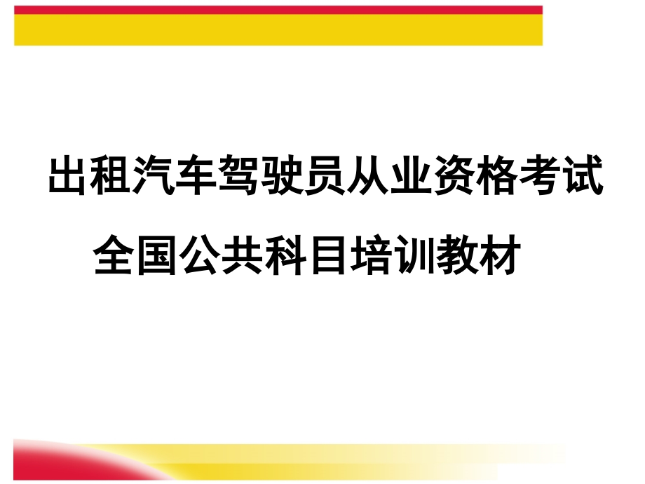 出租车从业资格培训资料课件_第1页