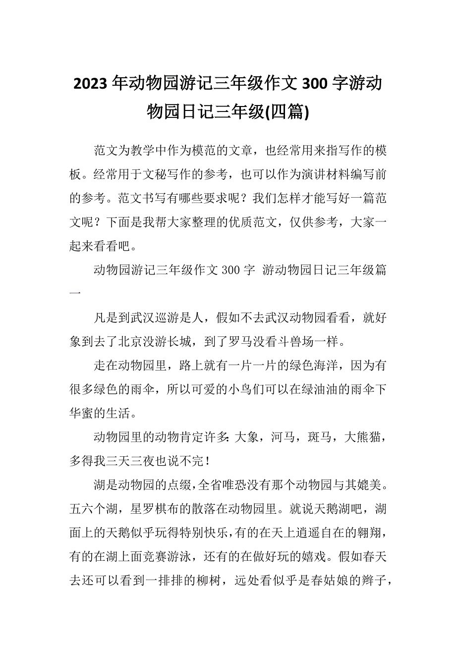 2023年动物园游记三年级作文300字游动物园日记三年级(四篇)_第1页