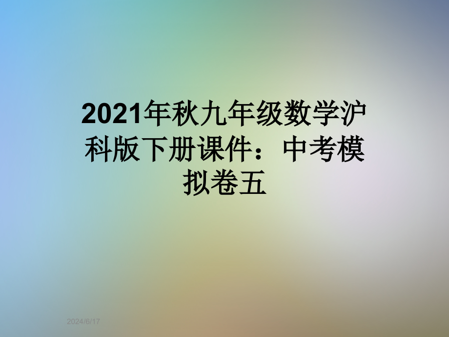 2021年秋九年级数学沪科版下册ppt课件：中考模拟卷五_第1页