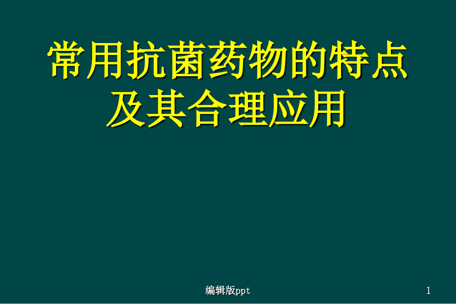 常用抗菌药物的特点医学课件_第1页