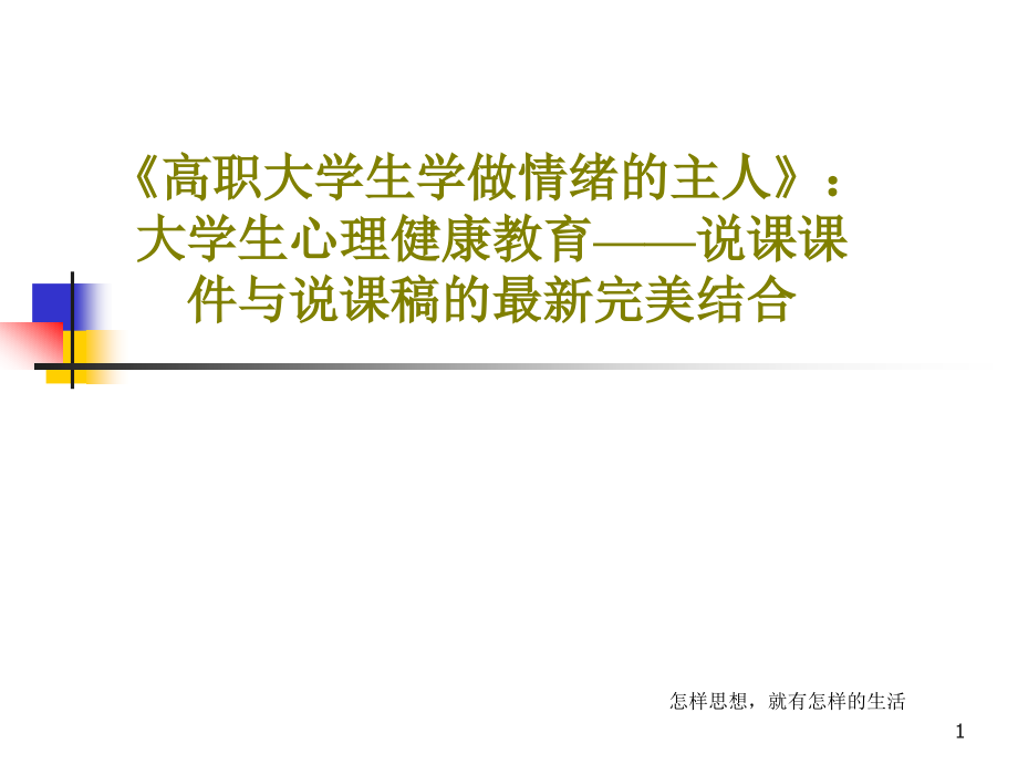 《高职大学生学做情绪的主人》大学生心理健康教育说课ppt课件与说课稿的最新完美结合_第1页