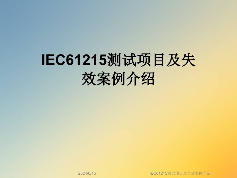 IEC61215测试项目及失效案例介绍课件_第1页