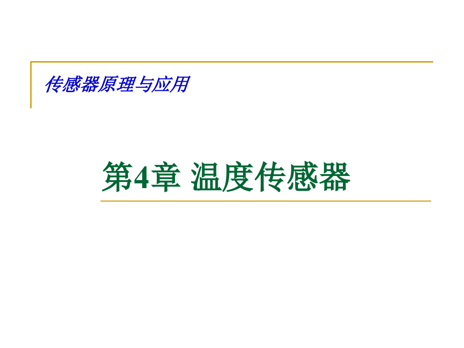 传感器原理与应用4温度传感器1热电偶课件_第1页