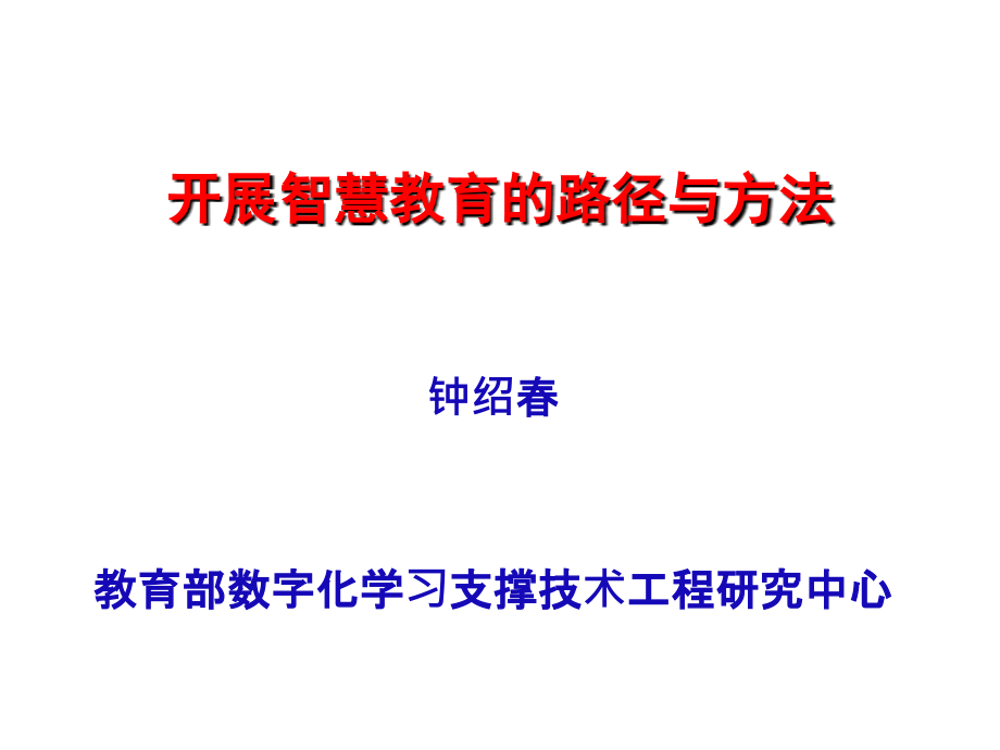 开展智慧教育的路径与方法课件_第1页