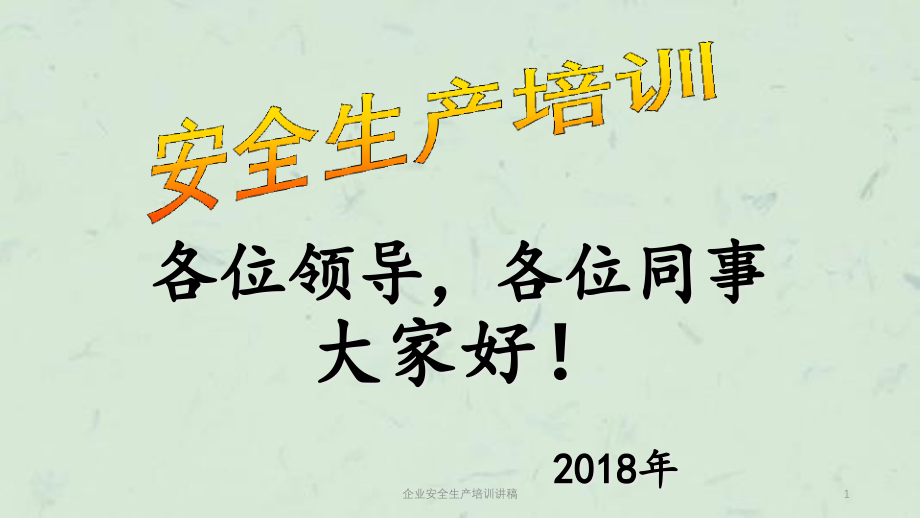 企业安全生产培训讲稿课件_第1页