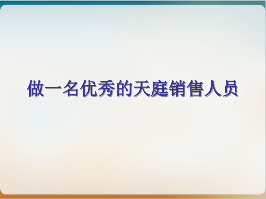 做一名优秀的销售人员经典ppt课件_第1页