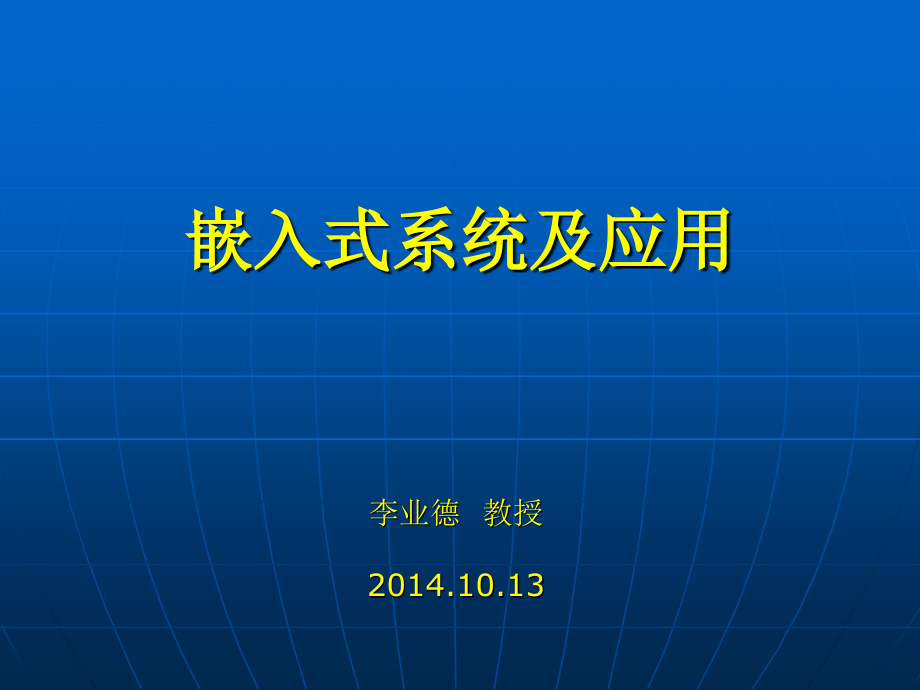 嵌入式系统与应用讲座课件_第1页