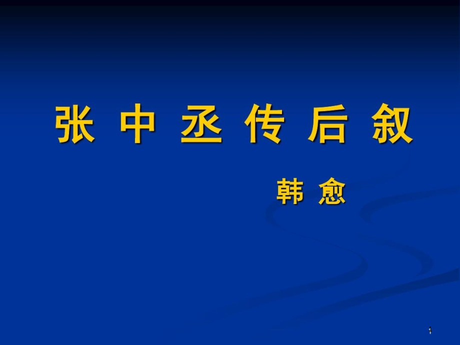 《张中丞传后叙》解析课件_第1页