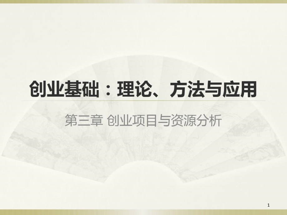 创业项目与资源分析课件_第1页