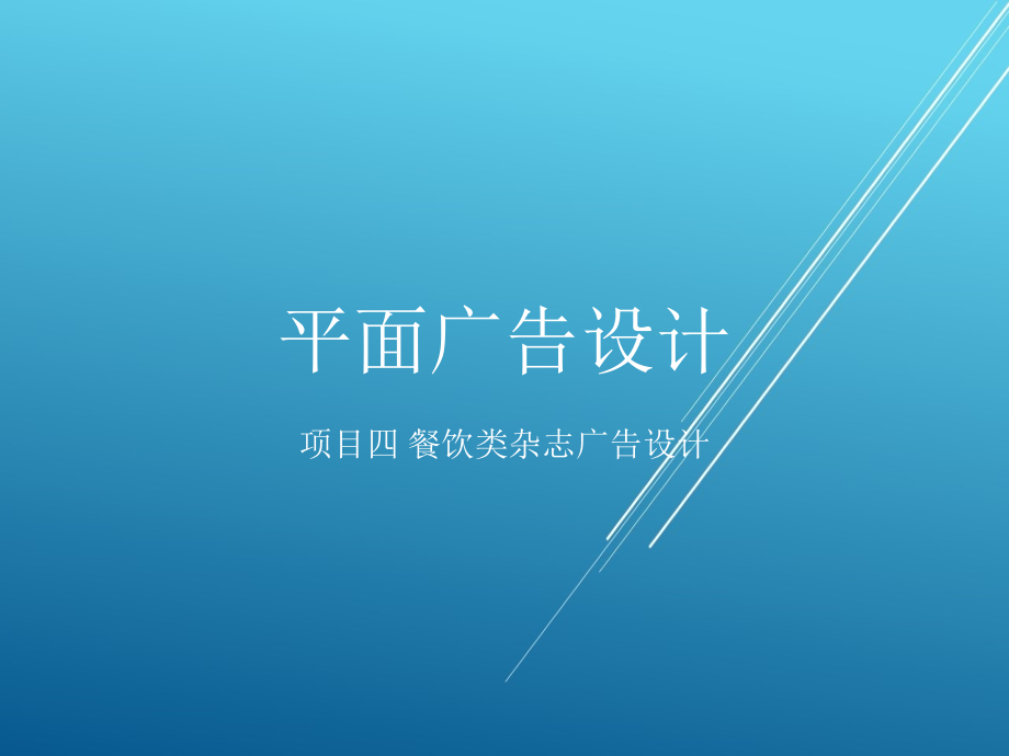 平面广告设计项目四餐饮类杂志广告设计课件_第1页