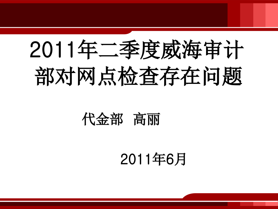 年二季度威海审计部对网点检查存在问题-代金部-高丽-年月课件_第1页