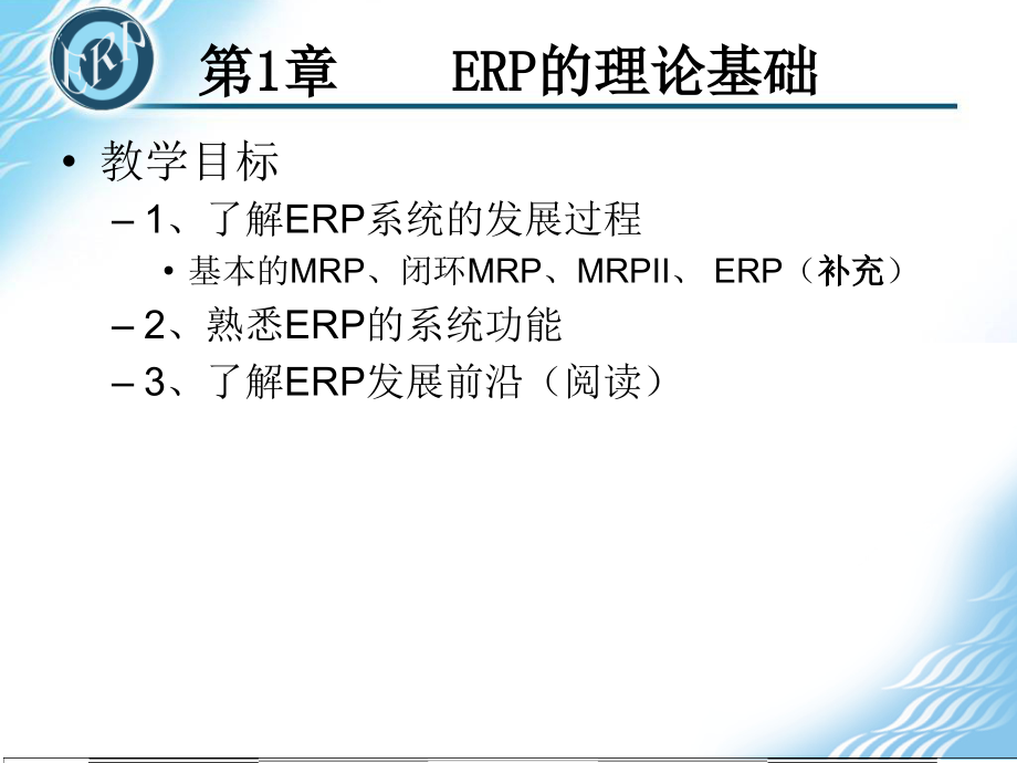 ERP的理论基础PPT演示文稿课件_第1页