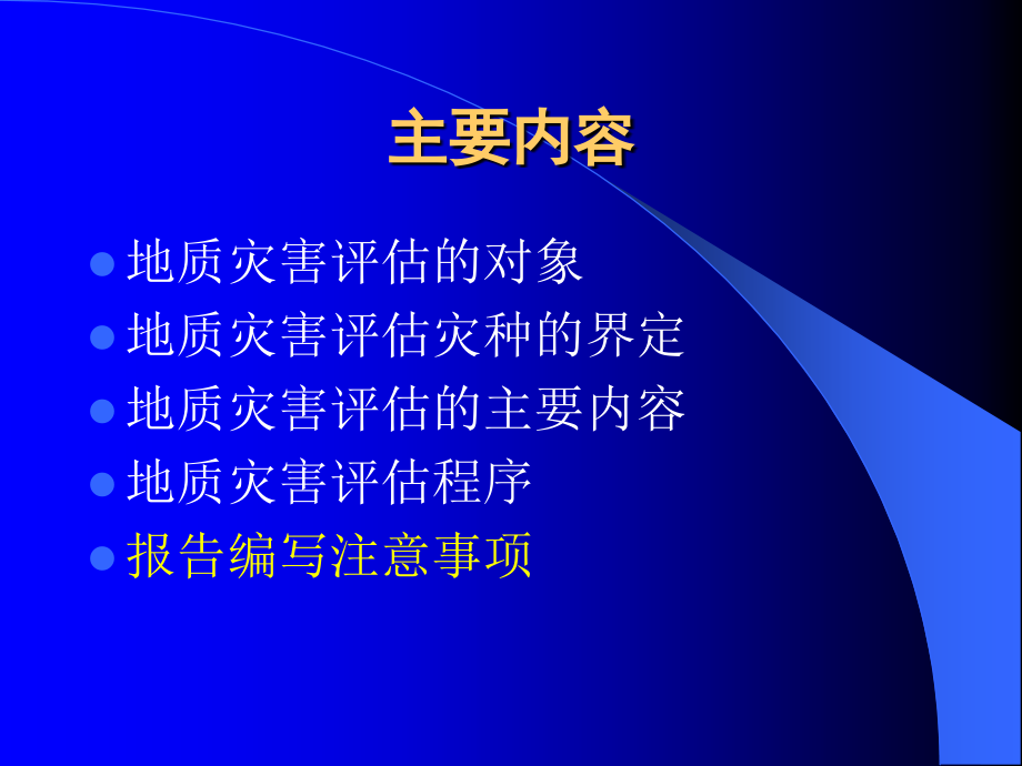 建设用地地质灾害危险性评估报告编写要点教学课件_第1页