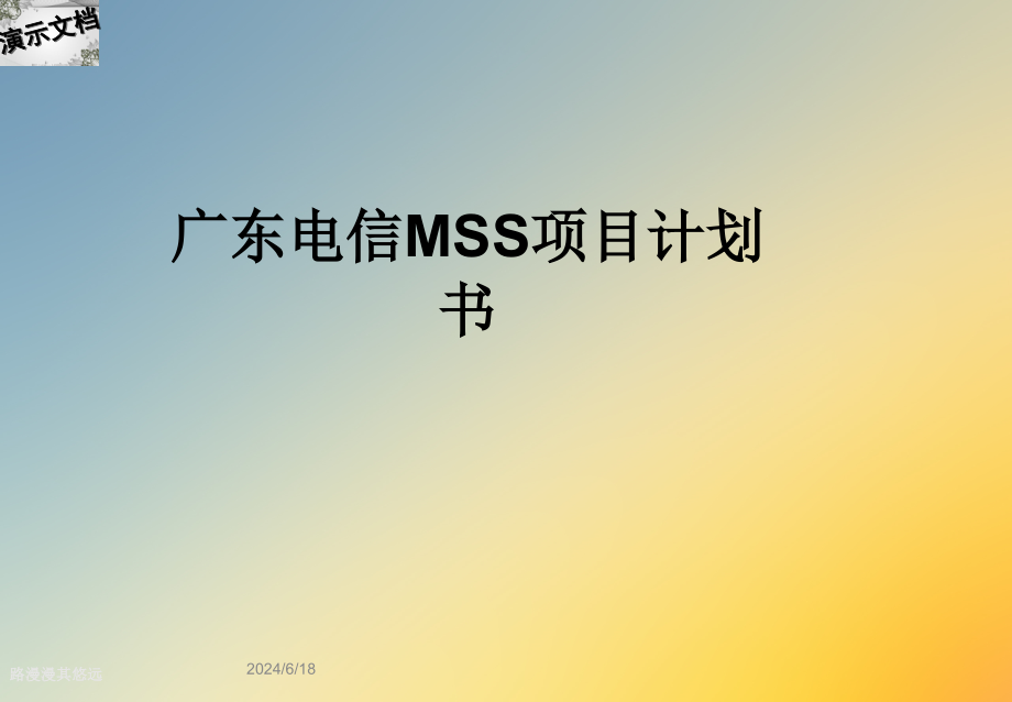 广东电信MSS项目计划书课件_第1页