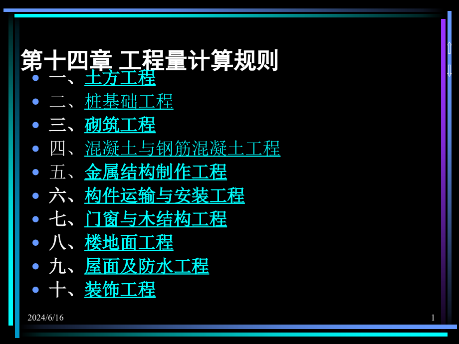 《工程经济学ppt课件》中矿大第十四章工程量计算规则_第1页