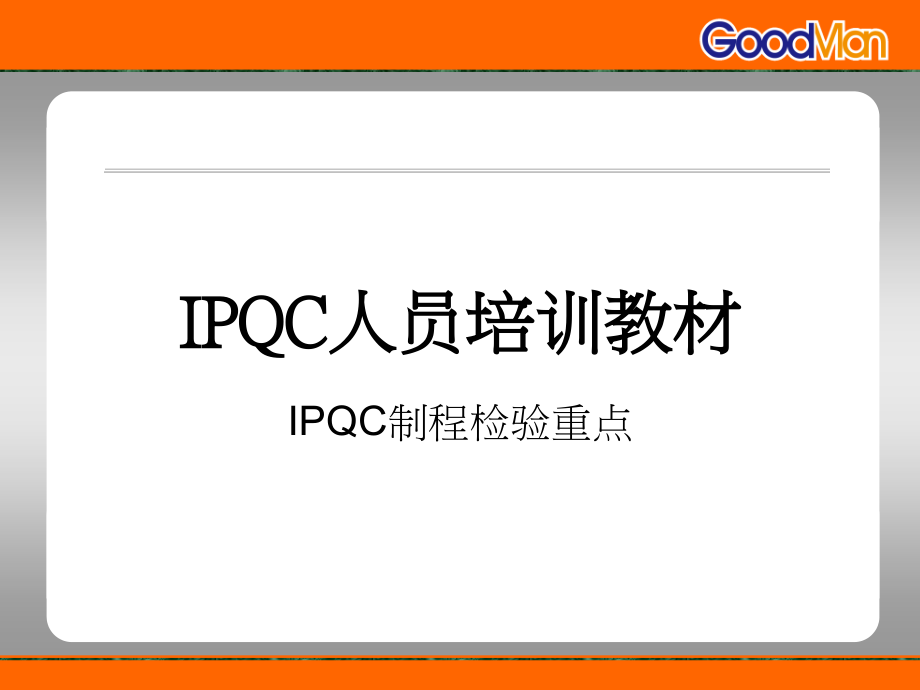 IPQC制程检验重点课件_第1页