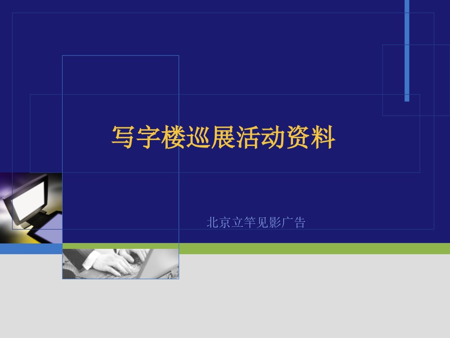 写字楼巡展活动资料_第1页