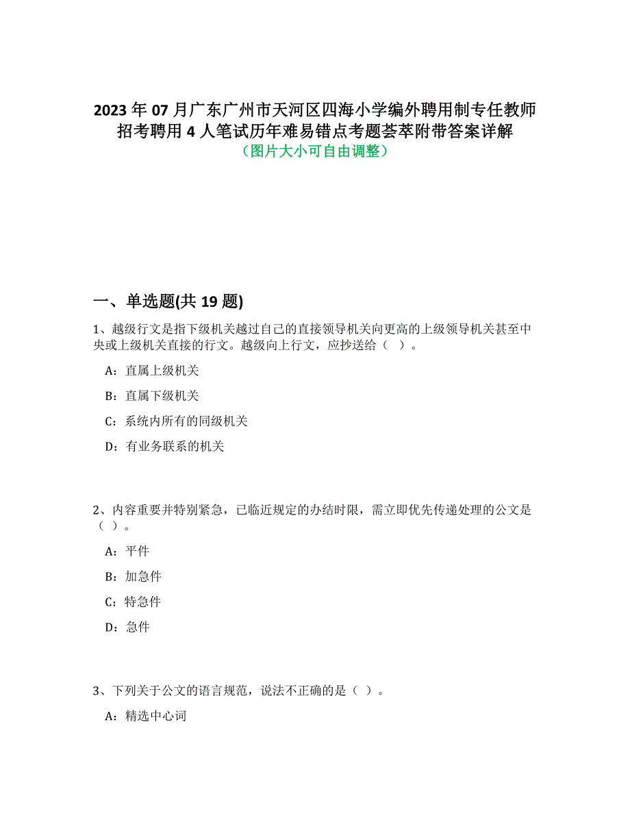 2023年07月广东广州市天河区四海小学编外聘用制专任教师招考聘用4人笔试历年难易错点考题荟萃附答案详解析_第1页