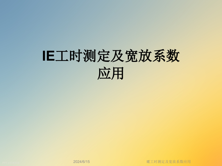 IE工时测定及宽放系数应用课件_第1页