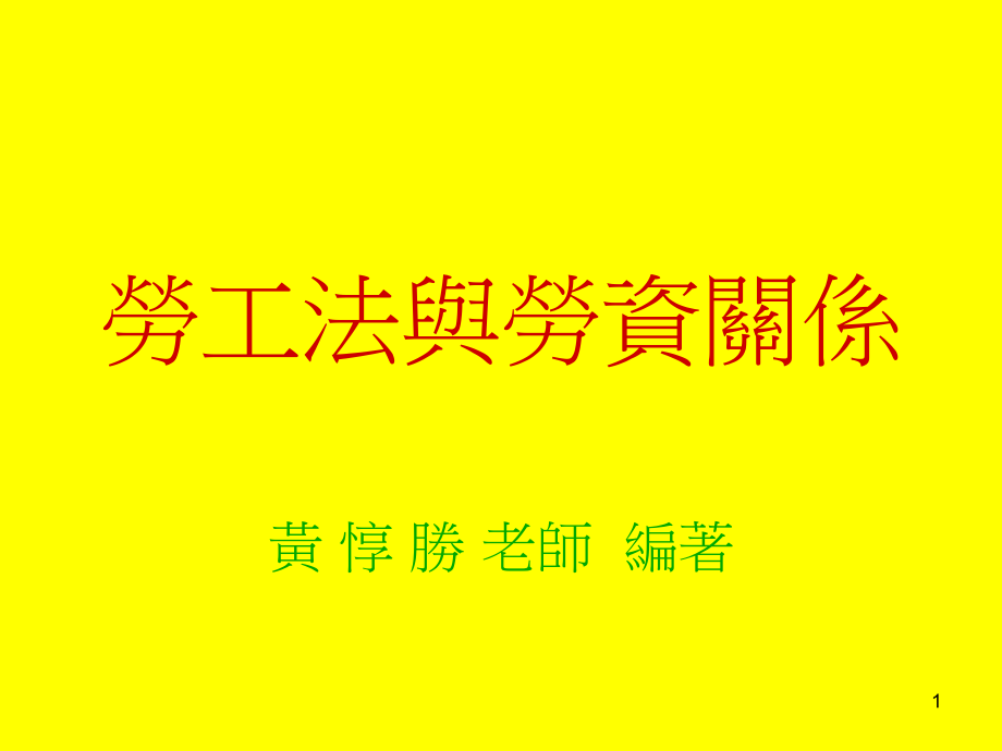 劳工法与劳资关系课件_第1页