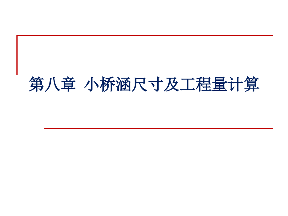 小桥涵尺寸及工程量计算课件_第1页