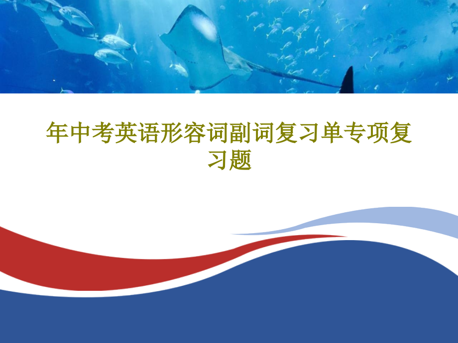 年中考英语形容词副词复习单专项复习题课件_第1页