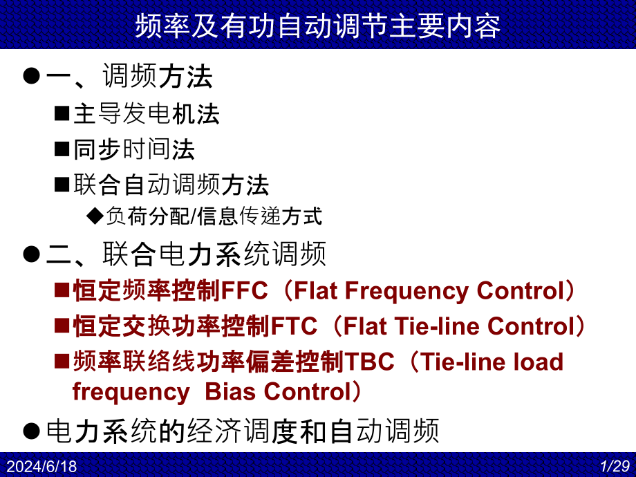 电力系统自动化有功调节02解读课件_第1页