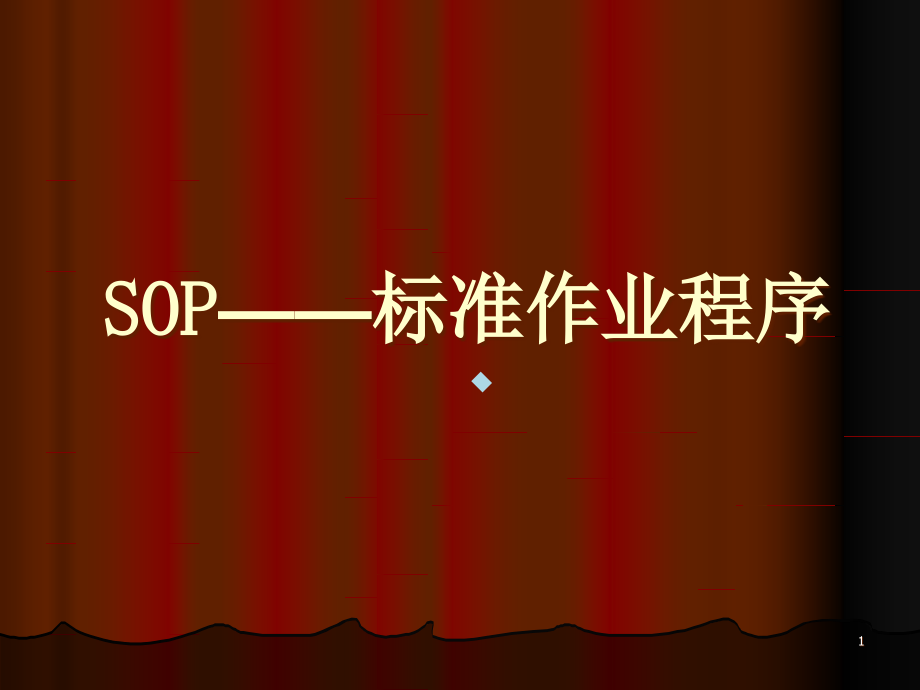 sop——标准作业程序课件_第1页