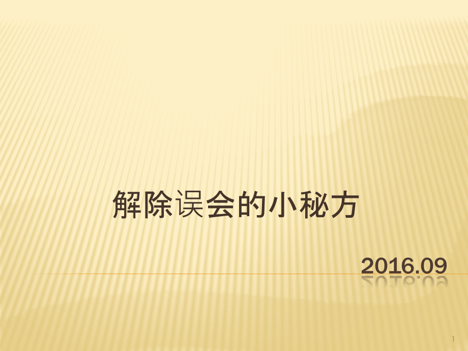 小学生心理健康教育消除误会课件_第1页