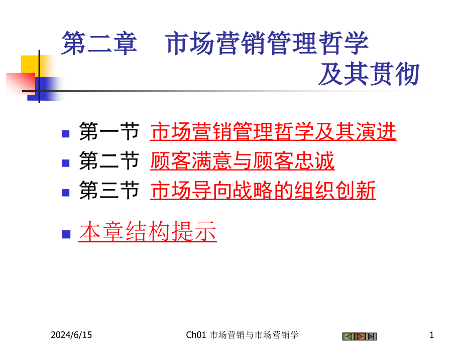 市场营销学-吴健安第四版-2课件_第1页