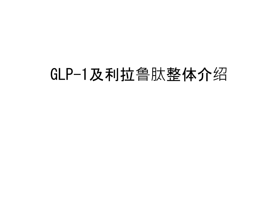 GLP-1及利拉鲁肽整体介绍培训课件_第1页