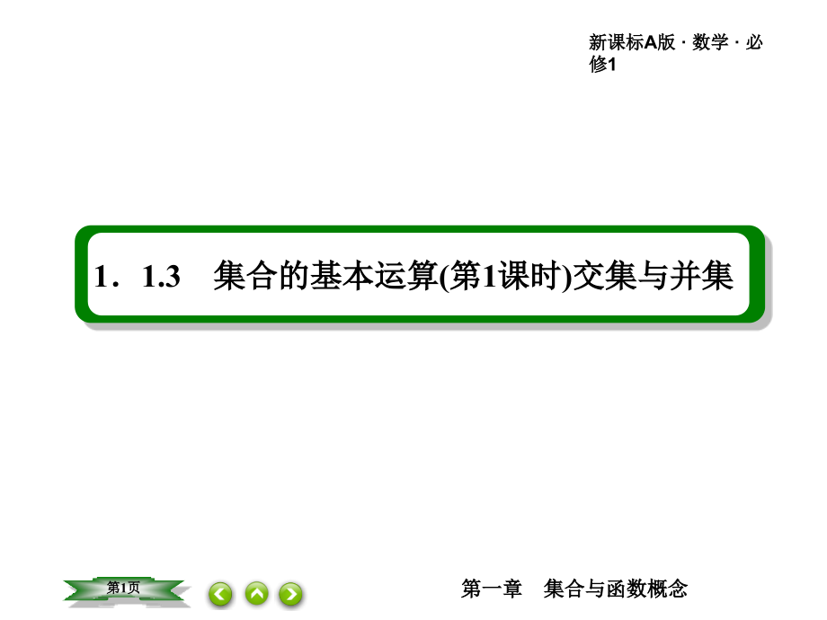 集合的基本运算（第1课时）交集与并集ppt课件（人教A版必修1）_第1页