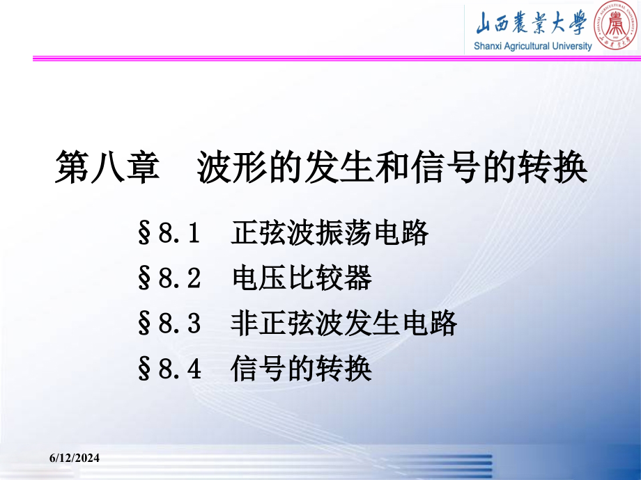 山西农业大学模拟电子技术复习资料第8章-课件_第1页