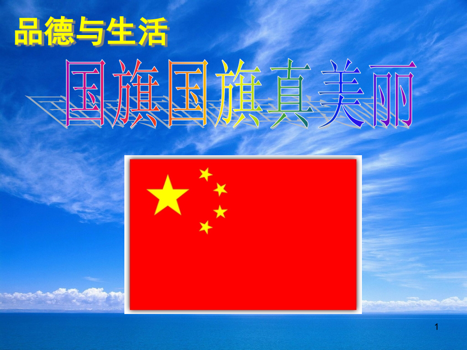 教科版小学二年级下册品德与生活《国旗国旗真美丽》ppt课件_第1页