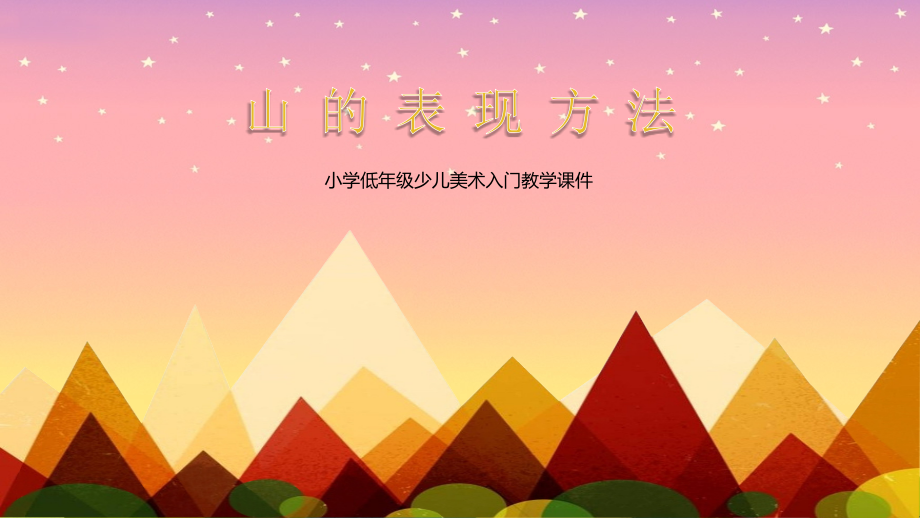 小学美术课《山的表现方法》教学课件_第1页