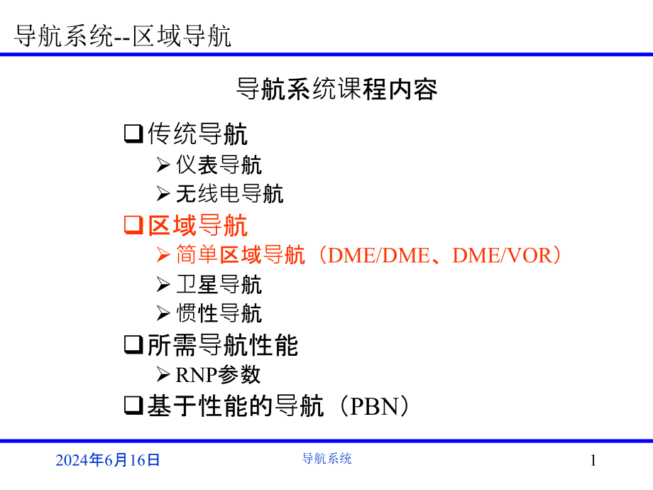 导航系统 区域导航概要课件_第1页