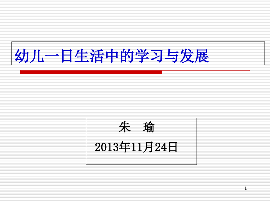 《指南》在一日生活中的贯彻课件_第1页