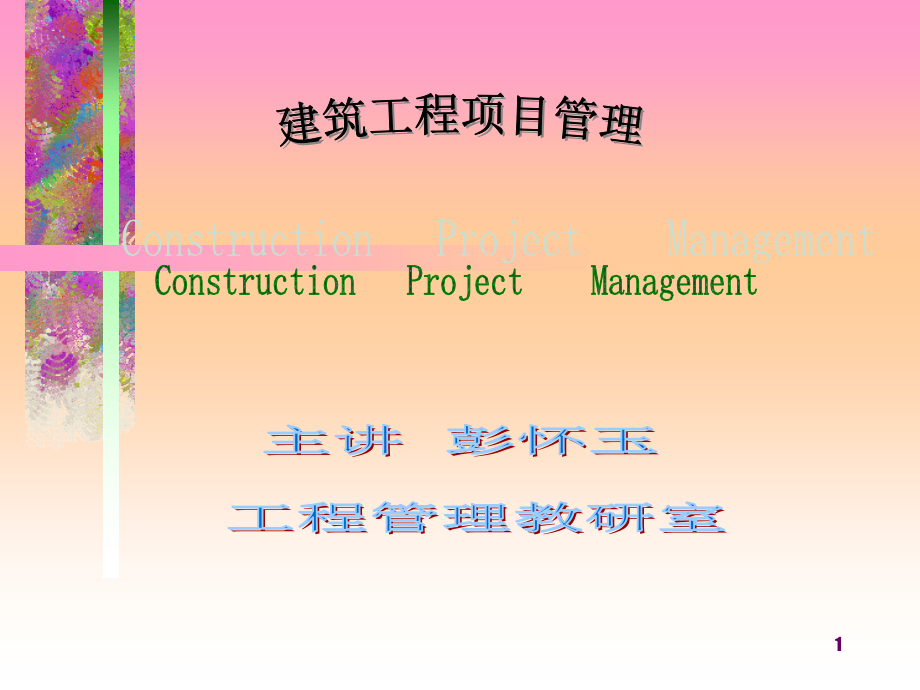 建筑工程项目管理-课件_第1页