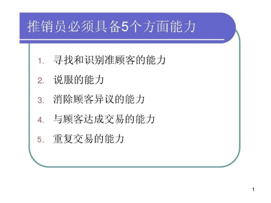 实用推销技巧课件_第1页