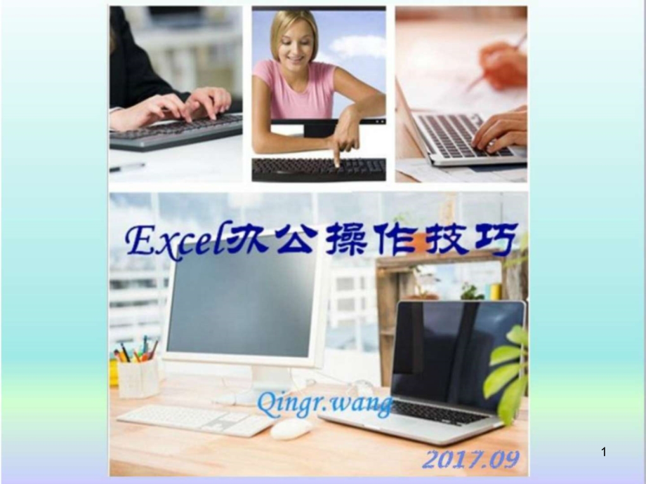 Excel办公技巧分享课件_第1页