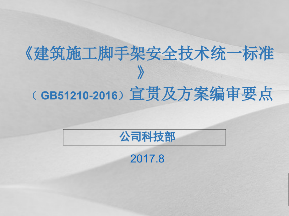 建筑施工脚手架安全技术统一标准宣贯及策划方案_第1页