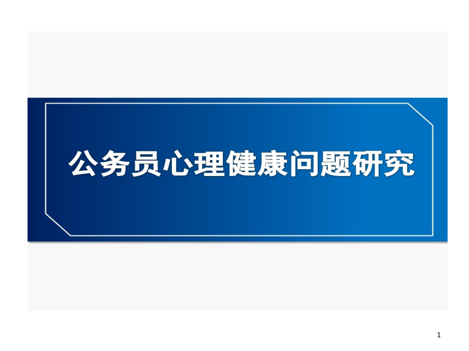 公务员心理健康问题的研究课件_第1页