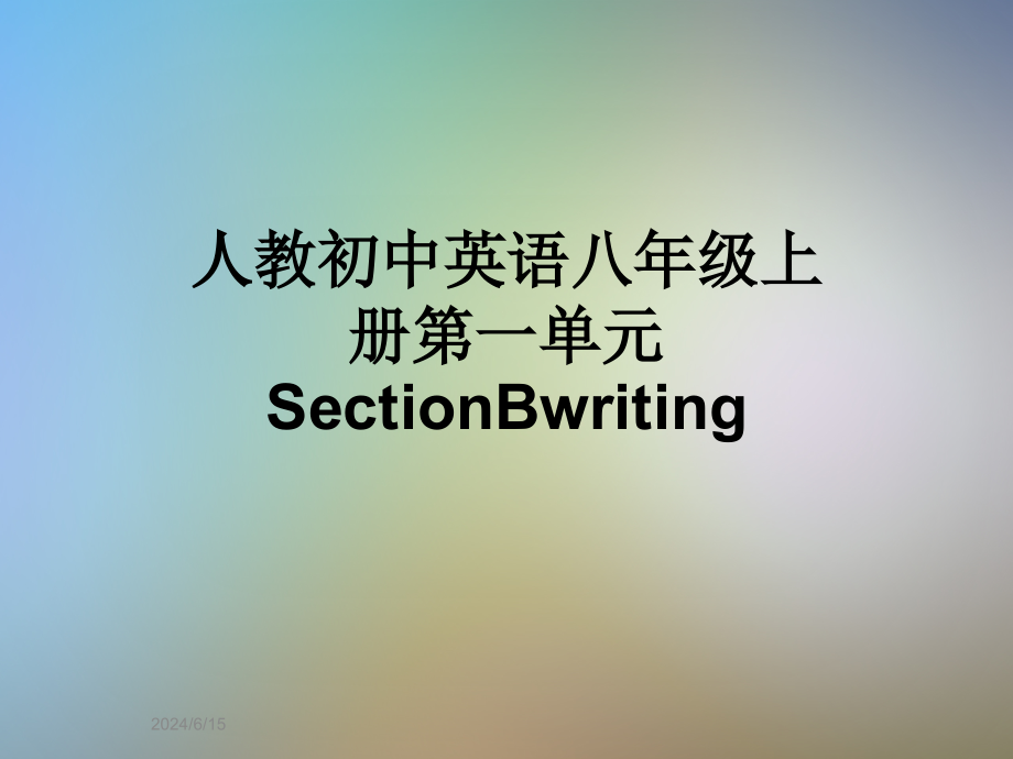 人教初中英语八年级上册第一单元SectionBwriting课件_第1页