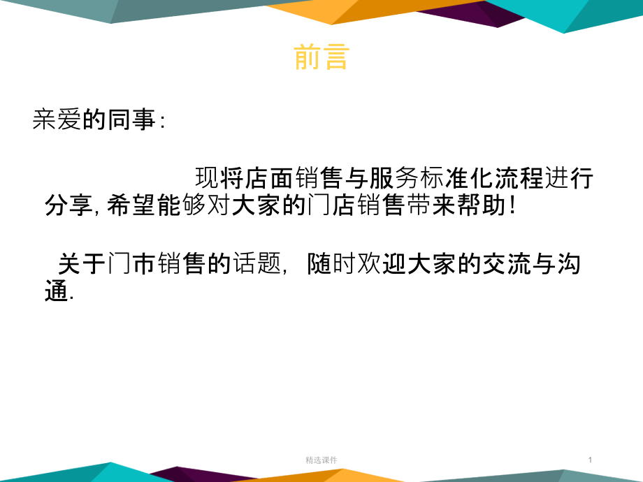 店面销售服务标准流程课件_第1页