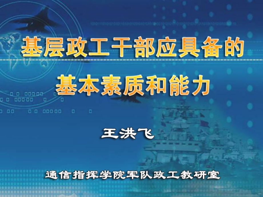 基层政工干部应具备的基本素质和能力_第1页