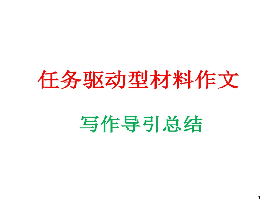 任务驱动型材料作文总结审题拟题构思升格等课件_第1页