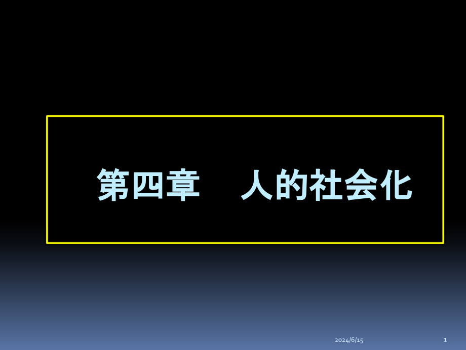 人的社会化4PPT资料课件_第1页