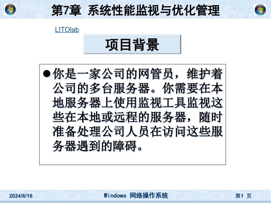 《windows网络操作系统》第7章__系统性能监视与优化管理汇总课件_第1页